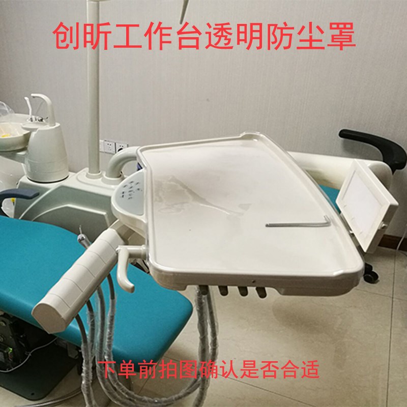 安业创昕枫丹海跃牙椅工作台面器械盘壳膜脏口腔罩