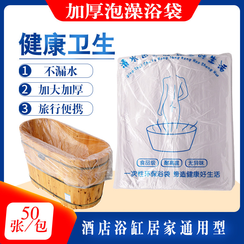 旅行酒店美容院浴缸泡澡药澡袋一次性浴袋沐浴桶加厚塑膜