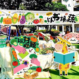 世界读书日学校氛围布置幼儿园环创以蔬换书主题活动义卖场景KT板
