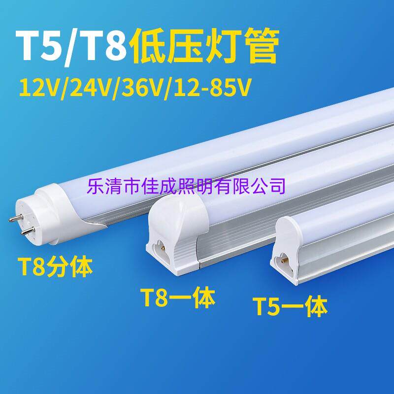 DC12V24V36V48V低压超亮直流日光灯t5t8低压led直流低压灯管一体