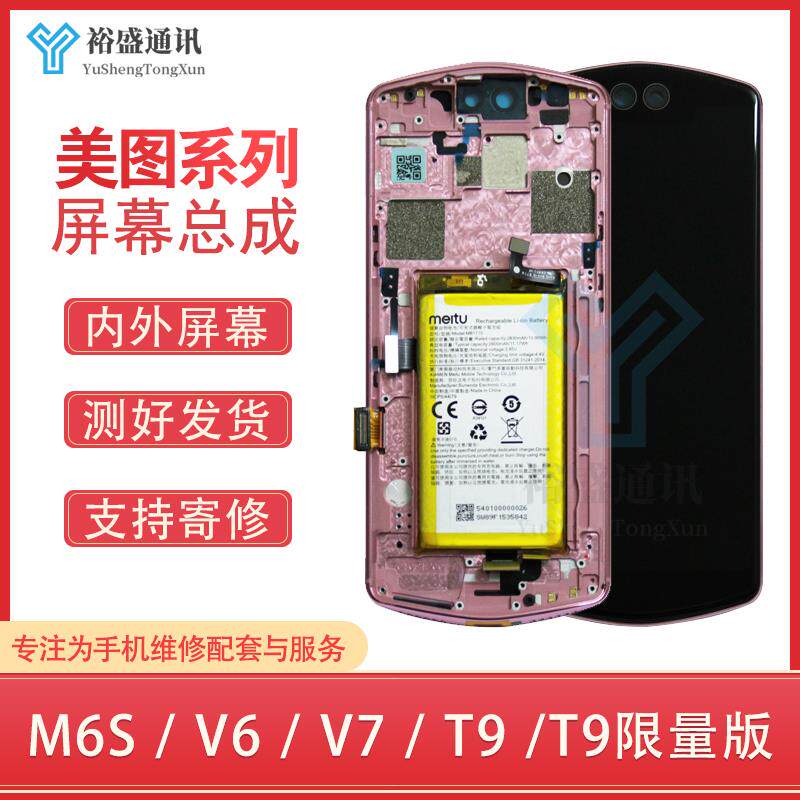适用美图V7 V6 T9 M6S T9限量版液晶屏 内外触摸一体屏幕带框总成