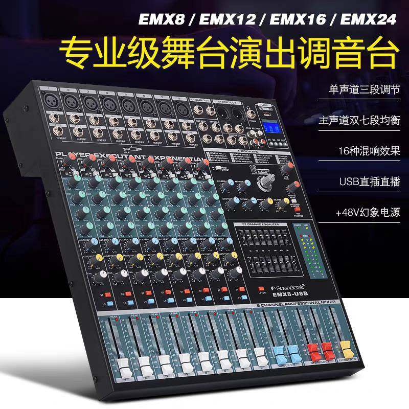 声艺EMX8-12-16-24路专业调音台带蓝牙16DSP效果会议舞台演出包邮