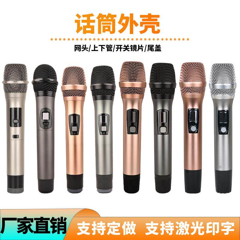 无线话筒通用外壳KTV麦克风金属管体手持空管网罩头开关镜片配件