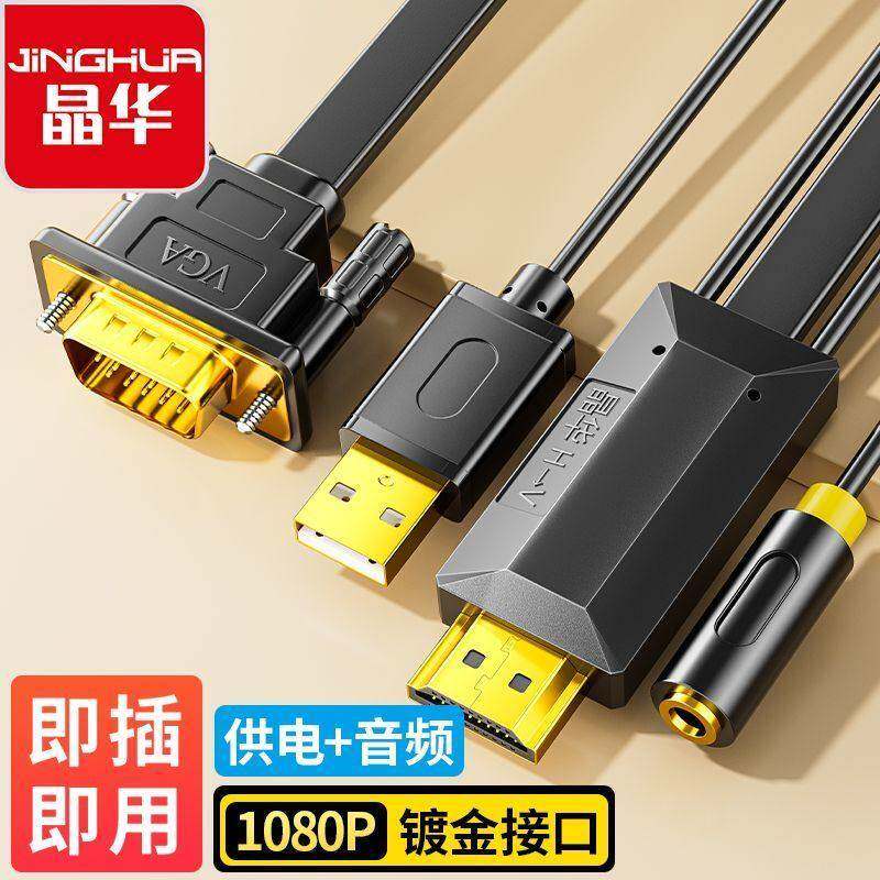 晶华 hdmi转vga转换线 线带音频视供电高清转换器vga接口笔记型电
