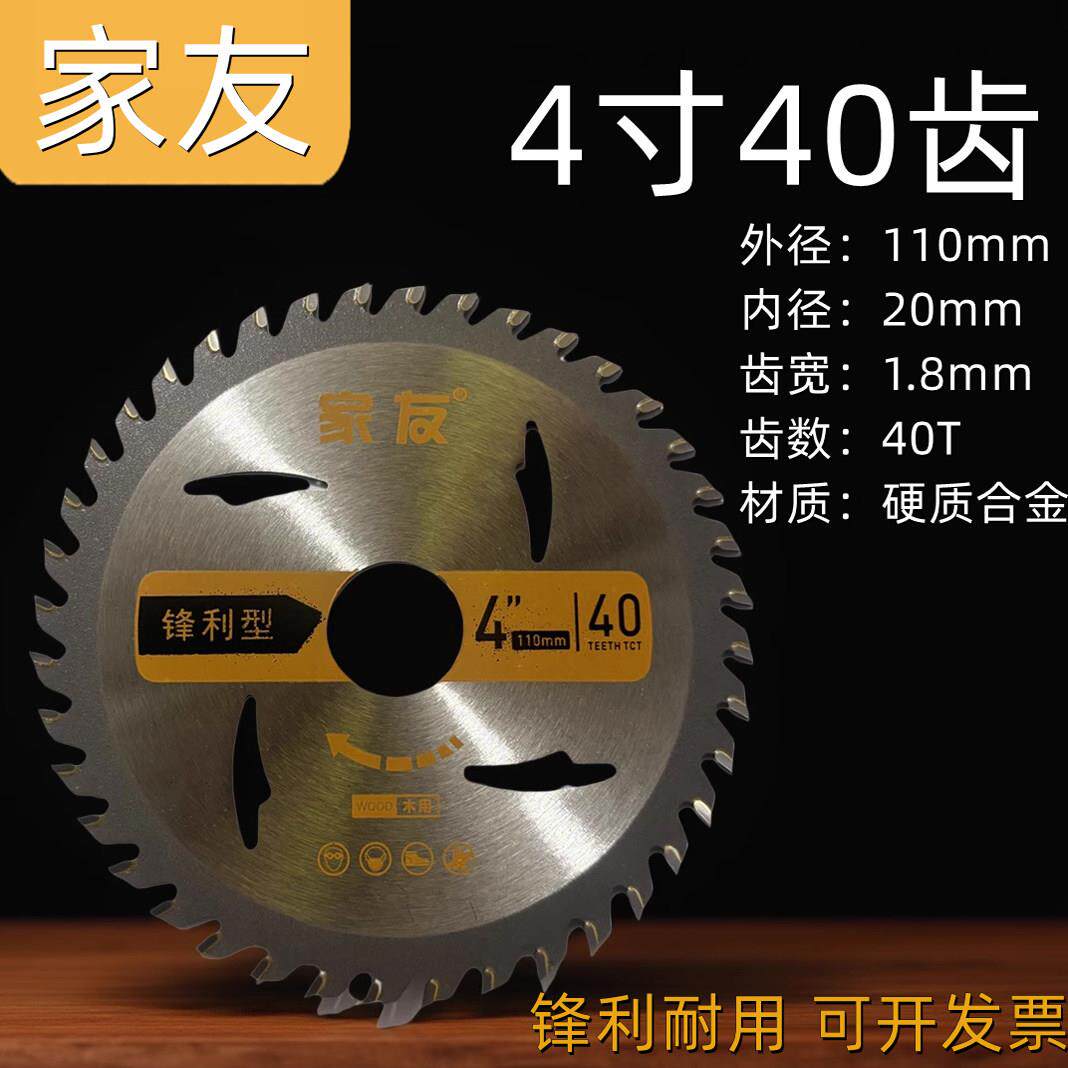 家友锯片木工4寸40齿圆锯片合金切割片手提锯木工专用锯片电圆锯