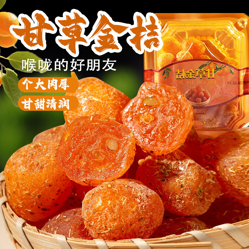 正宗广西融安甘草金桔老字号新鲜蜜饯果干桂林特产零食小吃伴手礼