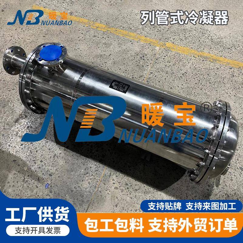 厂家定制列管式换热冷凝器不锈钢冷凝器化工制药列管式冷凝器