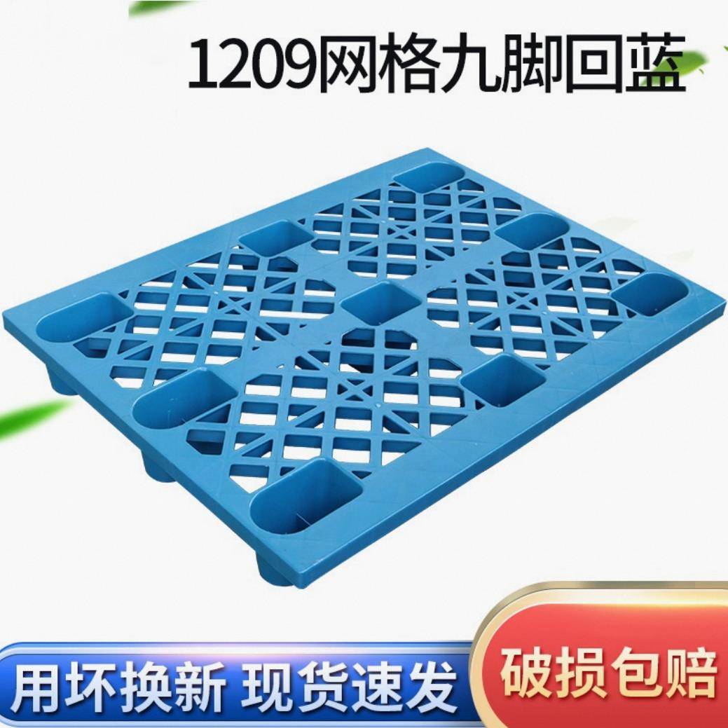 1209网格九脚托盘仓库叉车用塑料托盘货物周转垫仓卡板防潮托盘