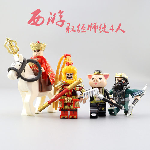 迪库西游记全季师徒四人黑悟空齐天大圣敖丙手办国潮积木人仔玩具