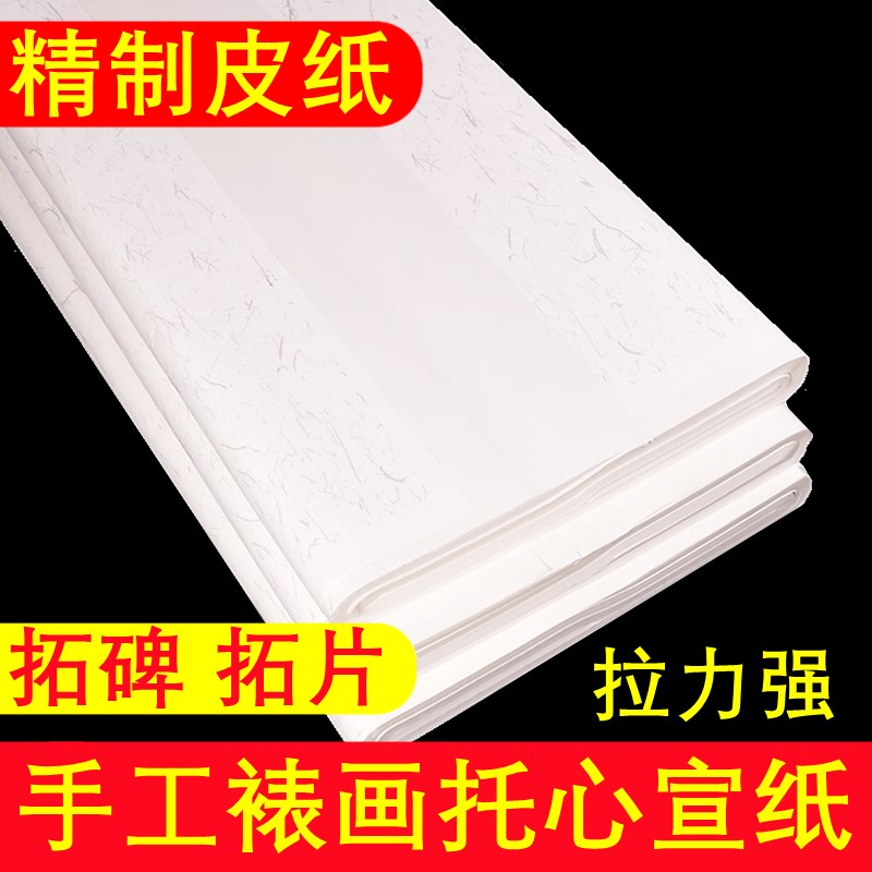 手工裱画托心纸 三尺四尺六尺整张生宣纸 碑林拓碑拓片书法宣纸张