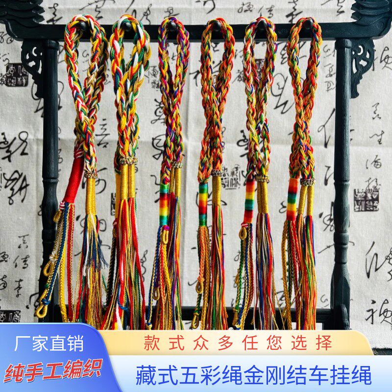 年西藏式五色绳金刚结手工编织绳五彩五路财神挂饰品
