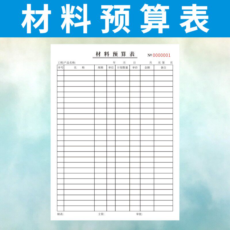 材预算表定做建筑工地材预算单报价表采购申请单记工单订