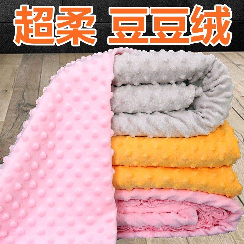 豆豆绒布婴儿儿童加绒布类豆豆绒被被罩床品面安抚毯
