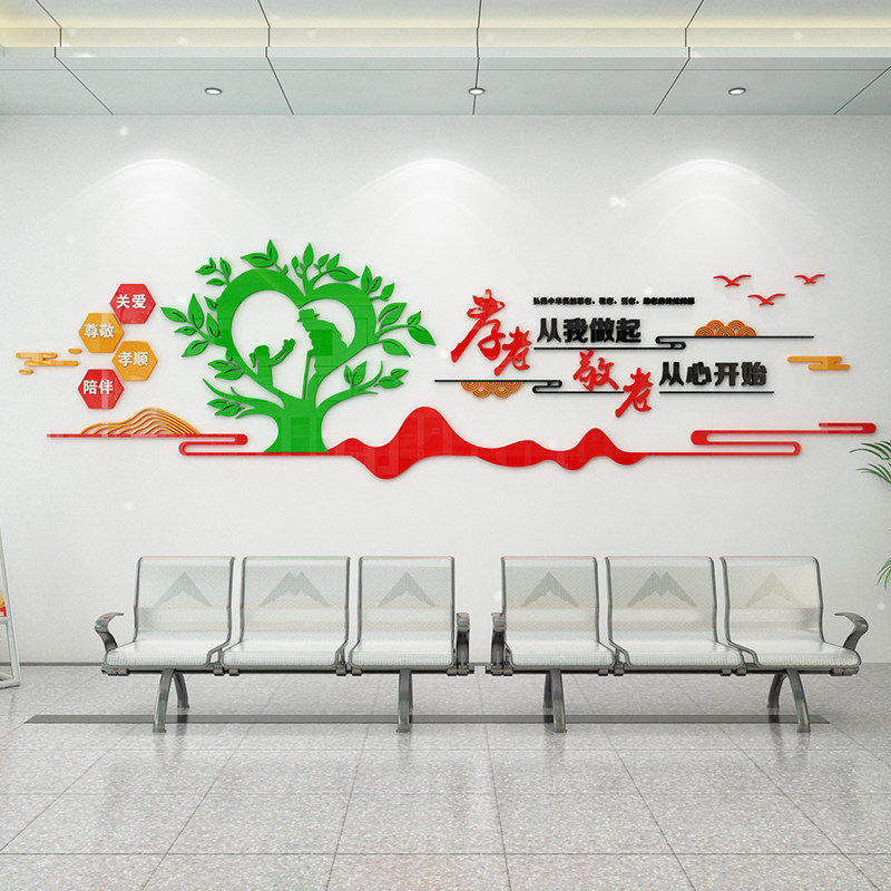 孝顺养院文化墙布置关爱人年公寓立体墙贴画自粘