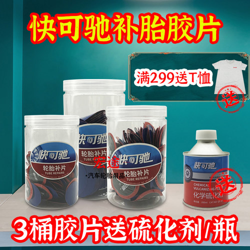 快可驰胶片 真空胎冷补胶片 多功能工具组
