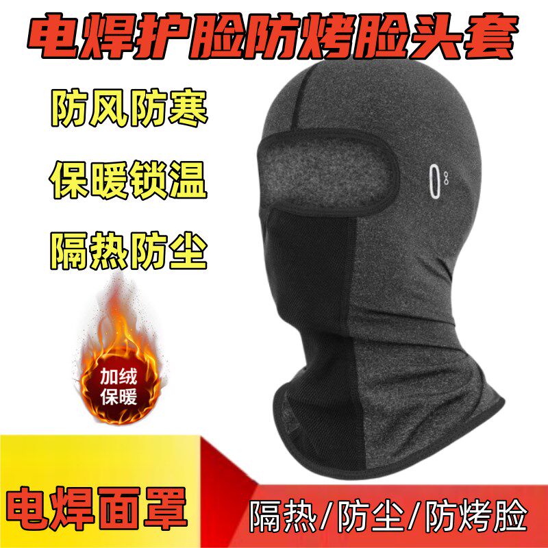 季加绒御寒头套电焊护脸烧焊隔热烤脸尘帽子
