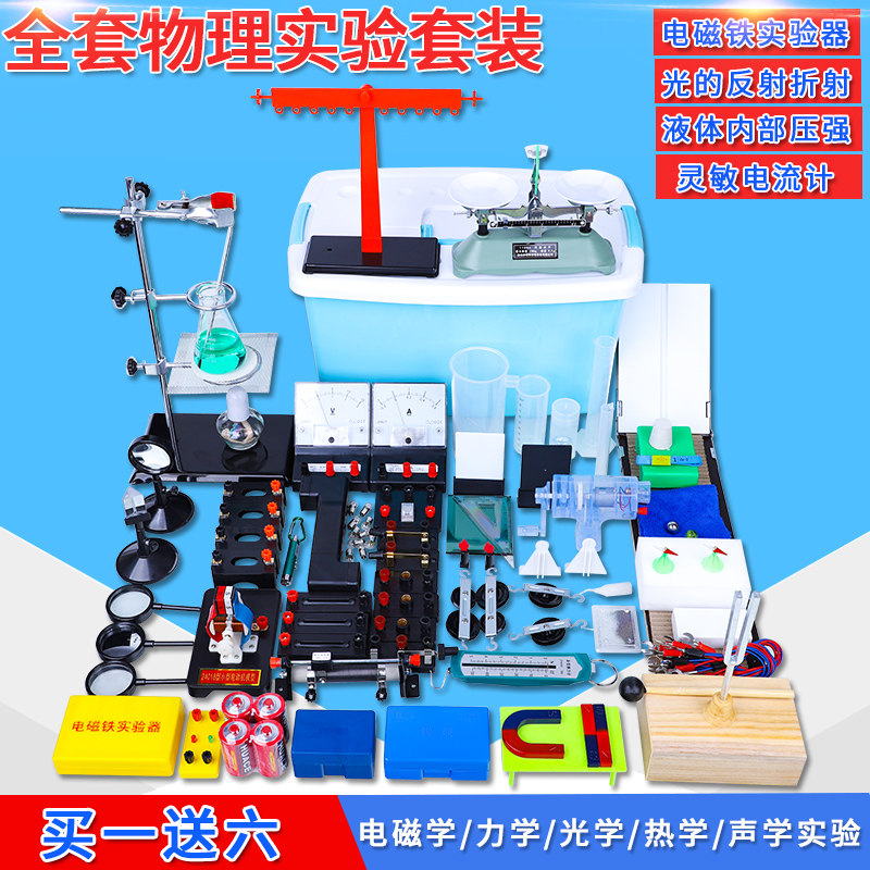 初中全物理箱装电光力热声教仪器