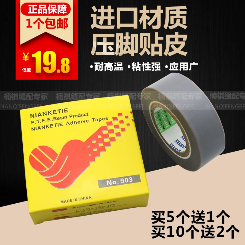 正宗粘性缝纫机压脚贴压脚锁边机胶温胶布