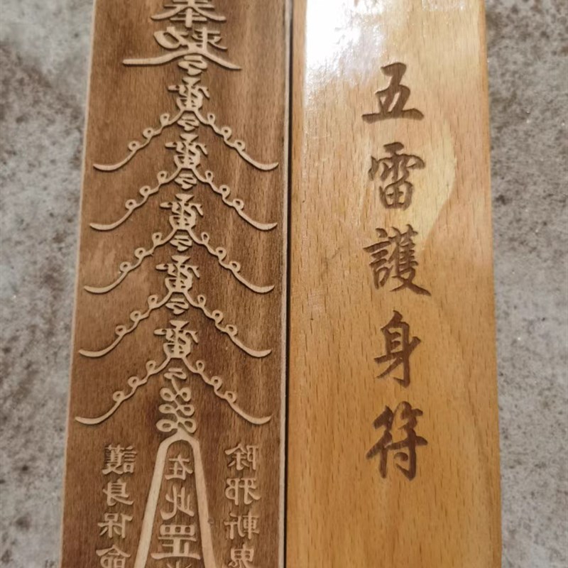 道家法器印章桃木印板五雷護身印版印章