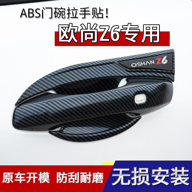 长安欧尚门碗拉手贴门刮保护门腕