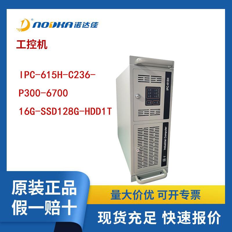 诺达一体机佳工控机IPC-615H-C236-P300-6700-16G-SSD128G-HDD1T