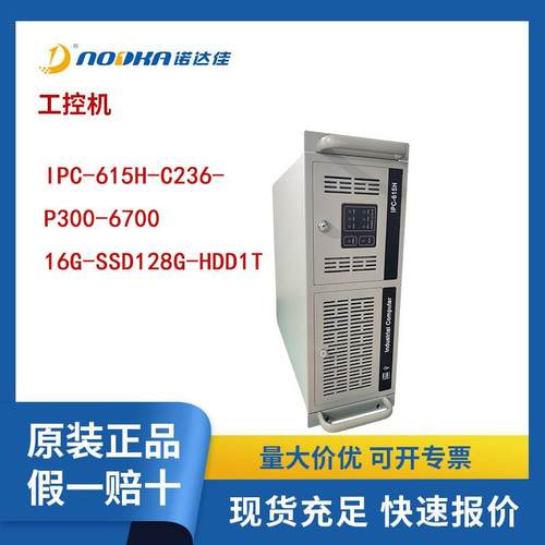 诺达一体机佳工控机IPC-615H-C236-P300-6700-16G-SSD128G-HDD1T