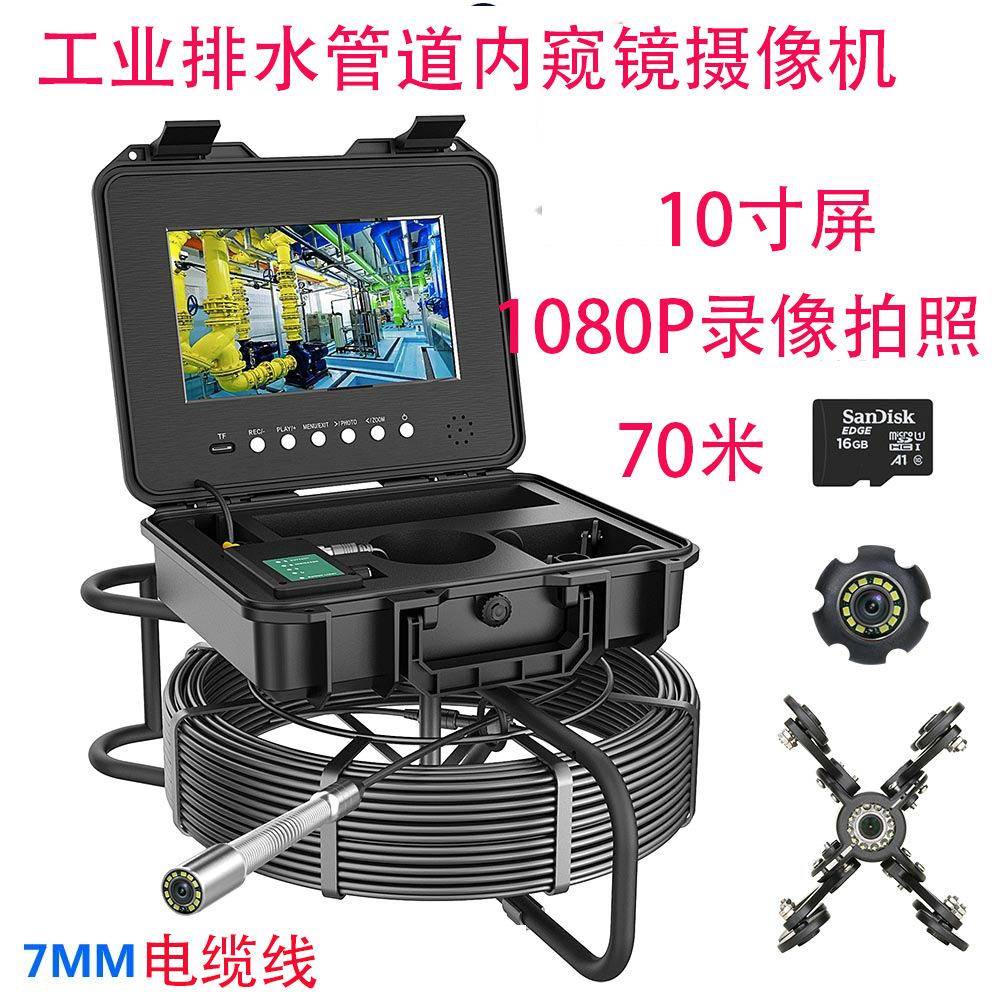 管道检查摄像机7MM线缆10寸屏70米带录像功能1P68防水管道内窥镜