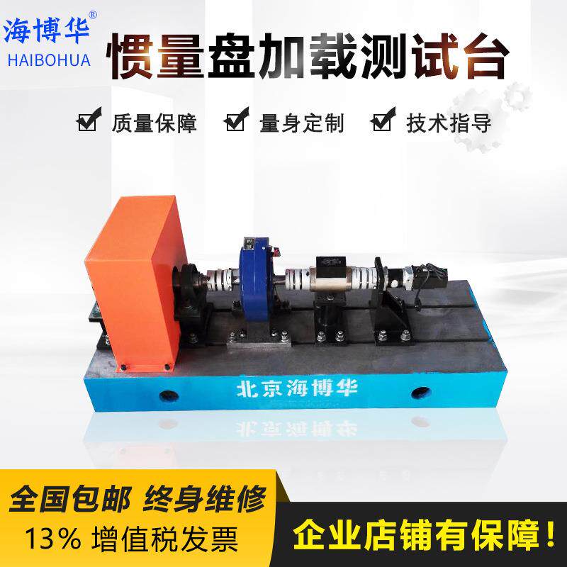 惯量盘电机测试台电机加载试验电机加载性能测试台惯量加载试验台