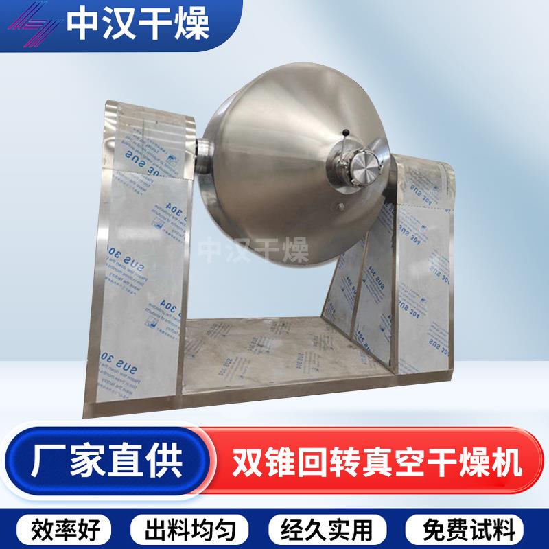 双锥回转真空干燥机农业食品物料烘干设备金属粉末真空干燥机