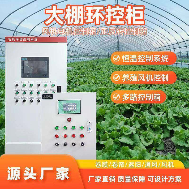 温室大棚智能控制系统放风机温控器控制器设备放卷帘膜控制柜