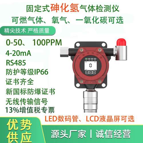 固定式砷化氢气体检测仪泄漏报警启动风机电化学传感器总线分线制