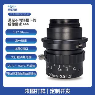 莱恩UL5025 12光圈F2.5抗震C口50mm定焦工业镜头FA光学无畸变