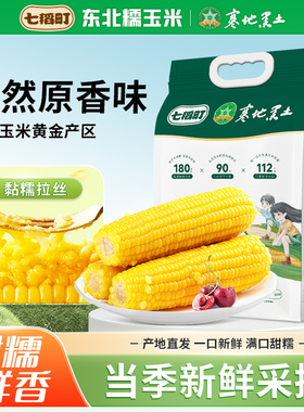 七稻町黄糯玉米东北甜糯玉米棒香甜玉米大棒真空包装代餐低脂10支