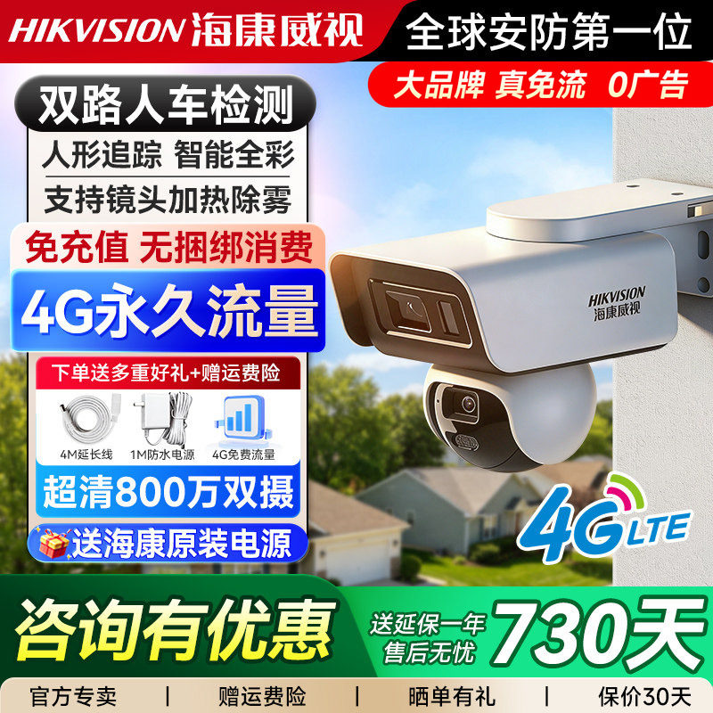 海康威视4G监控摄像头无网监视器室外防水摄影头高清无线摄像机