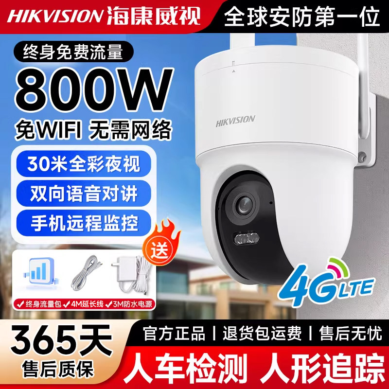 【4G终身流量】海康威视800万监控摄像头无网免监控器室外防水摄像机手机远程监控4K全彩夜视户外监控摄影头,智能设备,智能摄像,淘宝优惠券,粉丝福利购,淘宝优惠卷