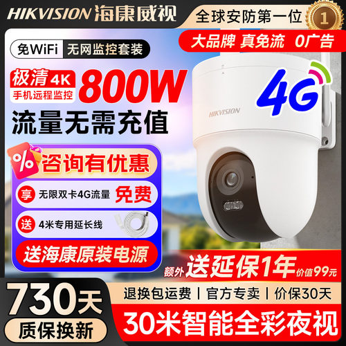 海康威视800万高清夜视户外防水摄影4G监控360度无死角室外摄像头