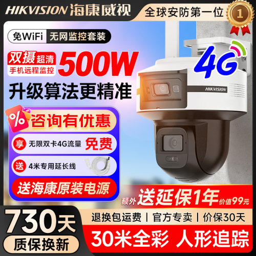 海康威视无网监控器室外Q6高清户外4G免流量防水户外远程摄影头