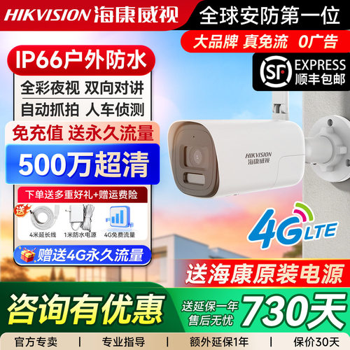 【4G终身流量】海康威视户外筒机