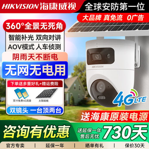 海康威视太阳能监控4G免流量户外摄影头室外无网无电摄像机摄像头