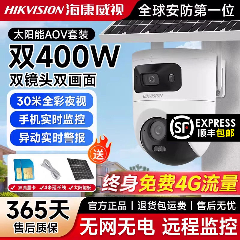 海康威视太阳能监控4G免流量户外摄影头摄像头室外防水无网摄像机