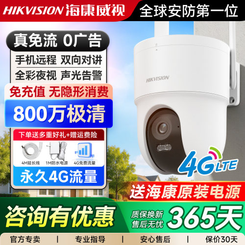 海康威视800万4G免流监控摄像头
