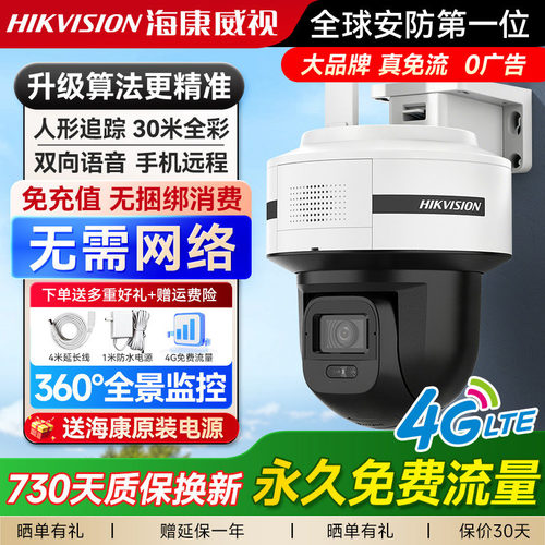 【4G终身免流量】海康威视摄像头