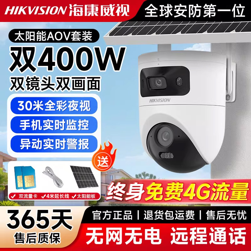 海康威视太阳能监控4G免流量户外摄影头摄像头室外防水无网摄像机