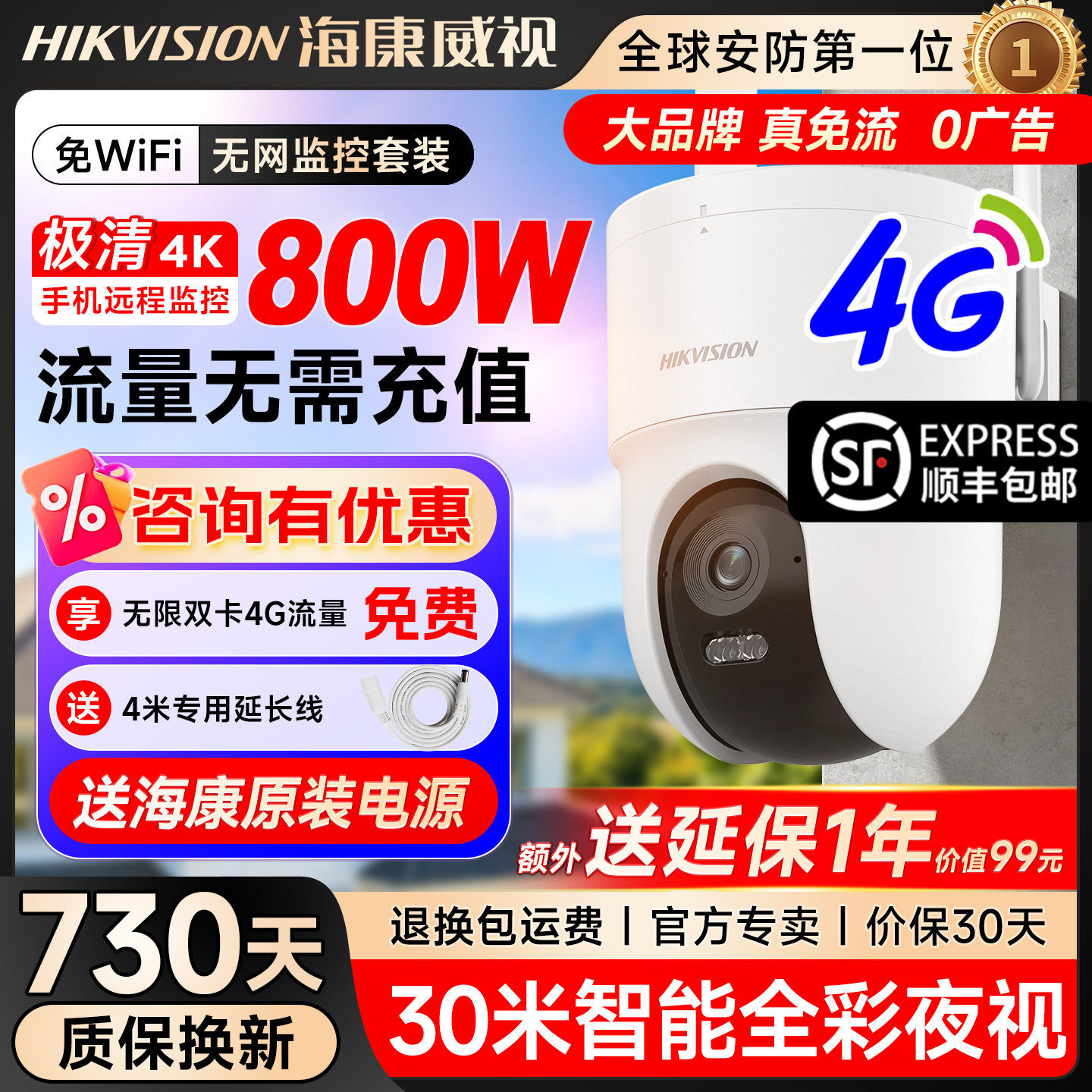 海康威视800万高清夜视户外防水摄影4G监控360度无死角室外摄像头