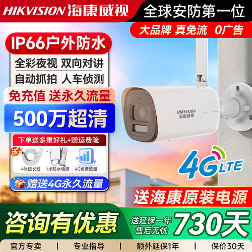 海康威视户外筒机摄像头4G无网高清夜视摄影头手机远程室外监控器
