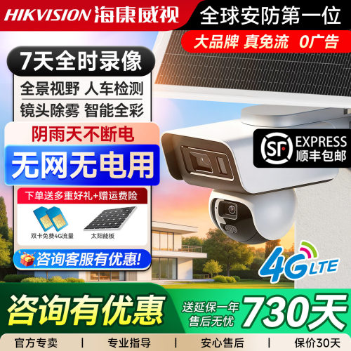 4G终身免流】海康威视太阳能监控