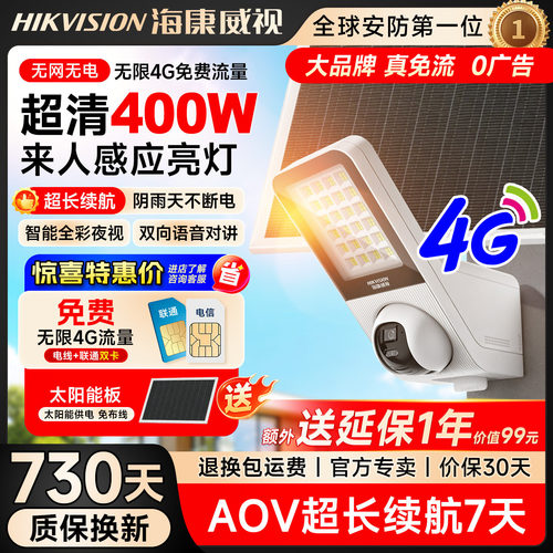 海康威视免插电4G太阳能监控户外路灯款免流量室外防水无网摄像机