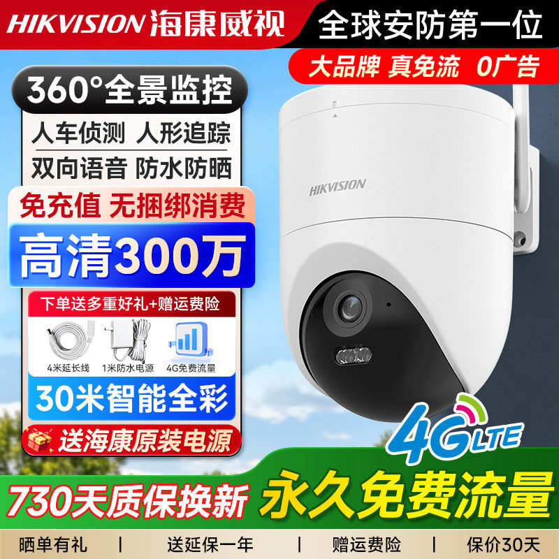 海康威视户外4G终身流量监控摄像头无网室外防水摄像机手机远程