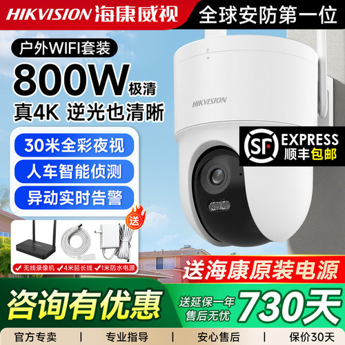 海康威视WIFI监控800W极清4K户外