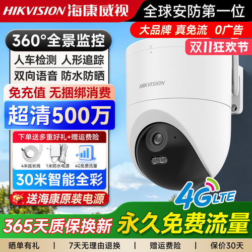 4G终身免流】海康威视户外摄像头